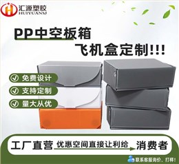 PP飛機(jī)盒 中空板飛機(jī)盒