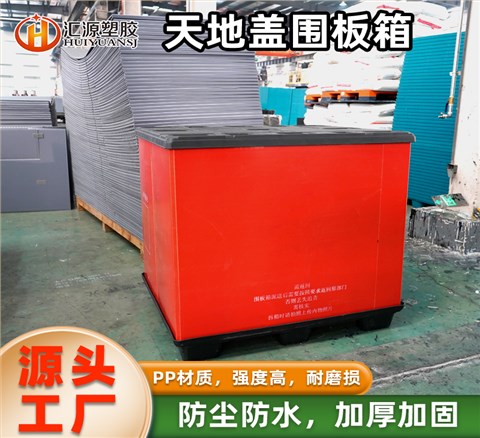 紅色天地蓋圍板箱 大型倉儲專用
