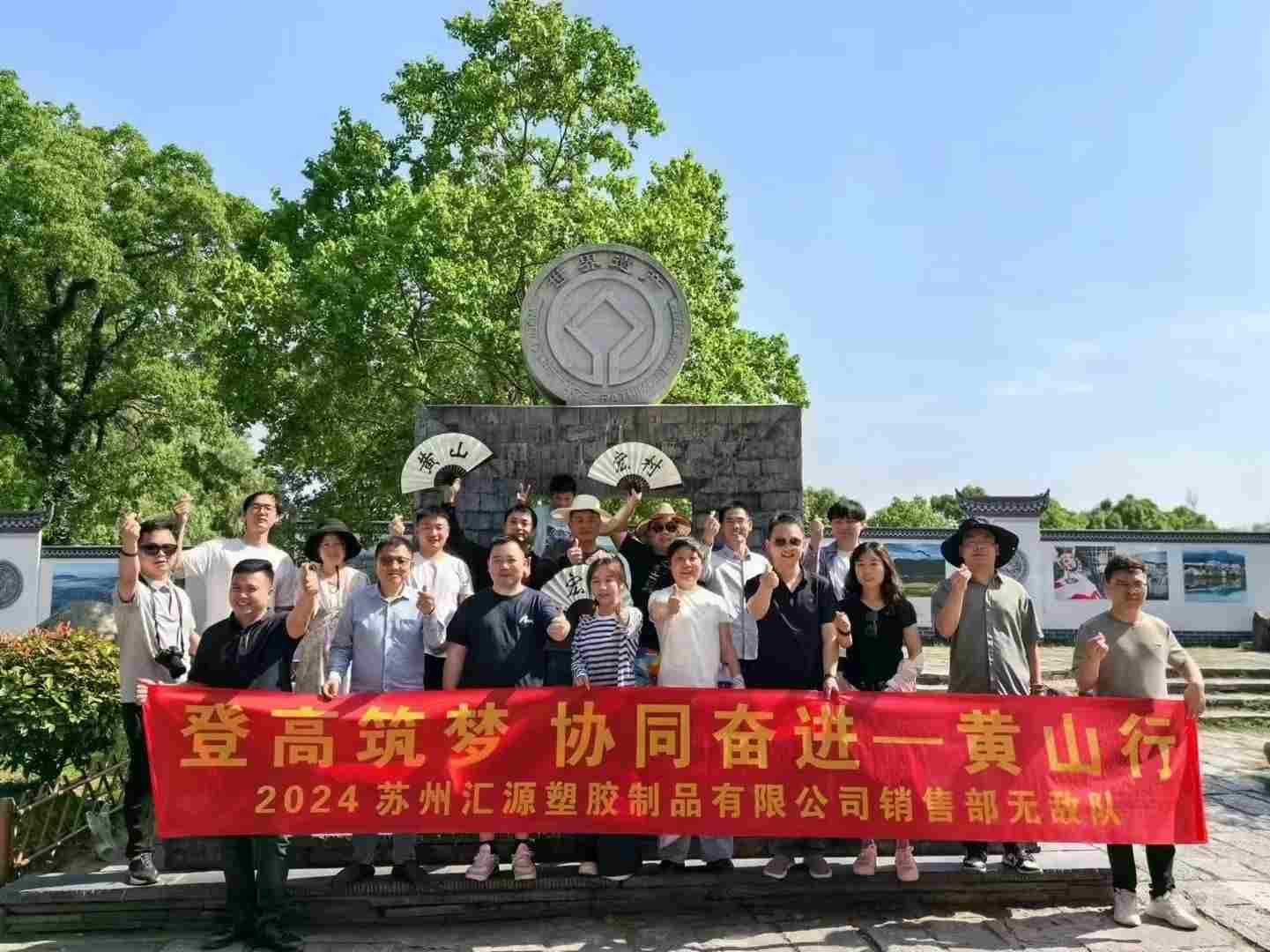 2024年匯源塑膠銷(xiāo)售無(wú)敵隊(duì)黃山之旅