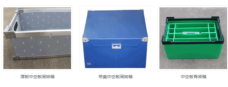中空板周轉(zhuǎn)箱